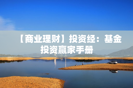 【商业理财】投资经：基金投资赢家手册