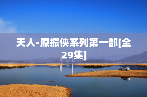 天人-原振侠系列第一部[全29集]