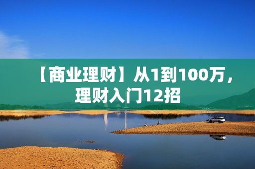 【商业理财】从1到100万，理财入门12招
