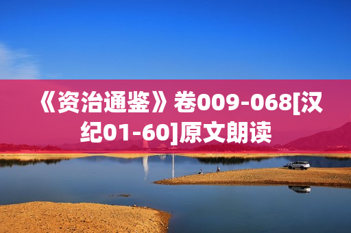 《资治通鉴》卷009-068[汉纪01-60]原文朗读