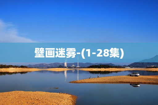 壁画迷雾-(1-28集)