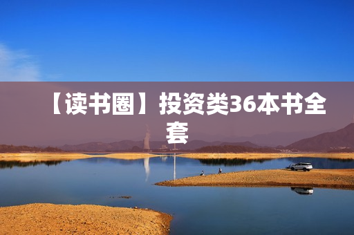 【读书圈】投资类36本书全套