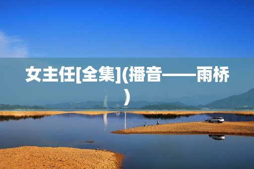 女主任[全集](播音——雨桥)