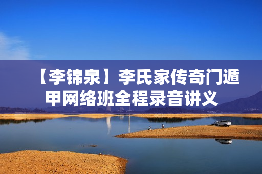 【李锦泉】李氏家传奇门遁甲网络班全程录音讲义