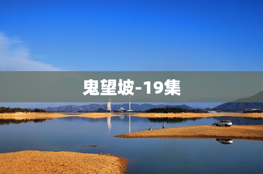鬼望坡-19集
