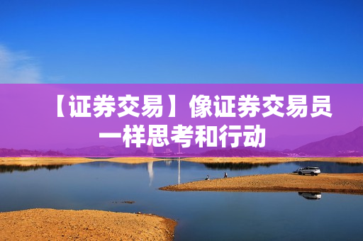 【证券交易】像证券交易员一样思考和行动