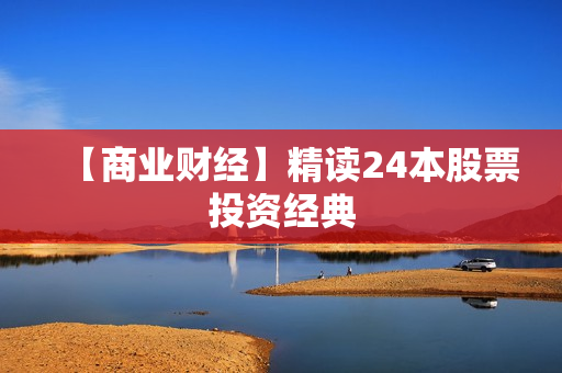 【商业财经】精读24本股票投资经典