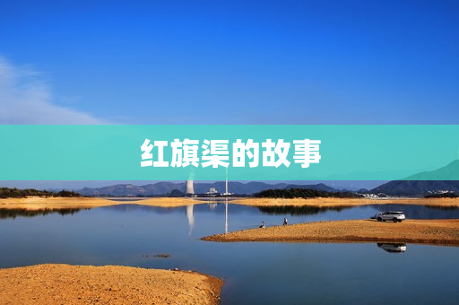 红旗渠的故事