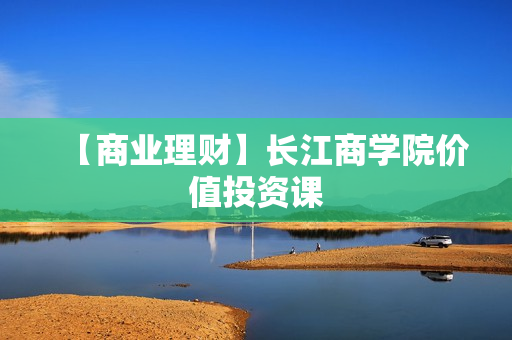 【商业理财】长江商学院价值投资课