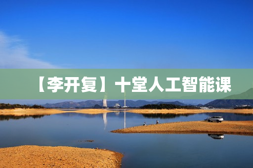 【李开复】十堂人工智能课