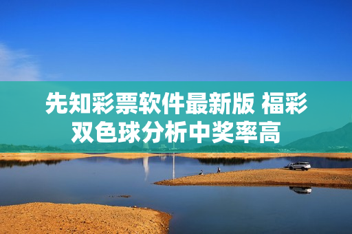 先知彩票软件最新版 福彩双色球分析中奖率高
