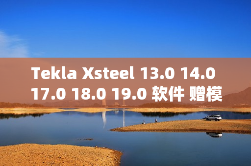 Tekla Xsteel 13.0 14.0 17.0 18.0 19.0 软件 赠模板视频教程10G