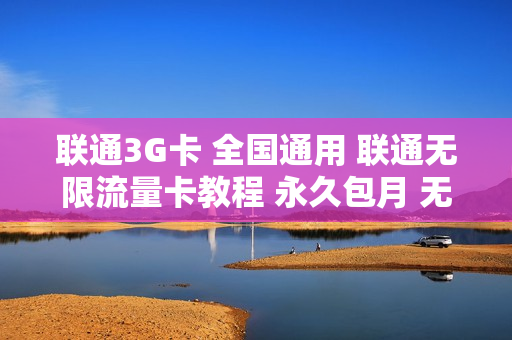 联通3G卡 全国通用 联通无限流量卡教程 永久包月 无线上网教程