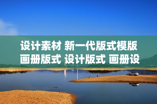 设计素材 新一代版式模版 画册版式 设计版式 画册设计年鉴 素材文件(tbd)