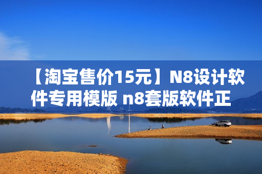 【淘宝售价15元】N8设计软件专用模版 n8套版软件正版N8相册设计软件专用 永久使用