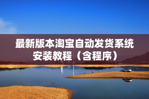 最新版本淘宝自动发货系统安装教程（含程序）
