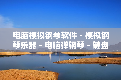 电脑模拟钢琴软件－模拟钢琴乐器－电脑弹钢琴－键盘音乐软件