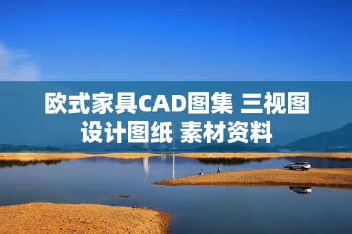 欧式家具CAD图集 三视图设计图纸 素材资料