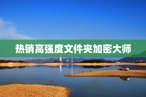 热销高强度文件夹加密大师