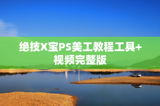 绝技X宝PS美工教程工具+视频完整版