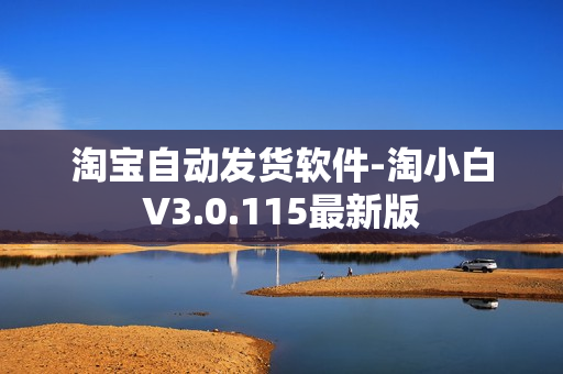 淘宝自动发货软件-淘小白V3.0.115最新版