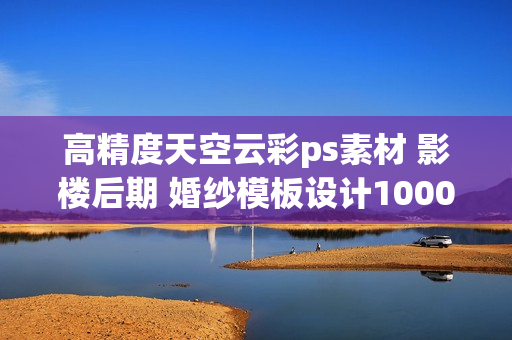 高精度天空云彩ps素材 影楼后期 婚纱模板设计1000张图片