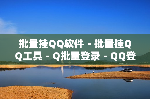 批量挂QQ软件－批量挂QQ工具－Q批量登录－QQ登陆器－