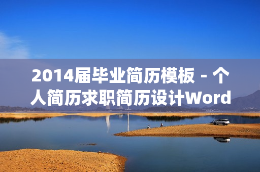 2014届毕业简历模板－个人简历求职简历设计Word版PPT版Excel版简历(tbd)