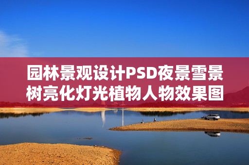 园林景观设计PSD夜景雪景树亮化灯光植物人物效果图后期PS素材