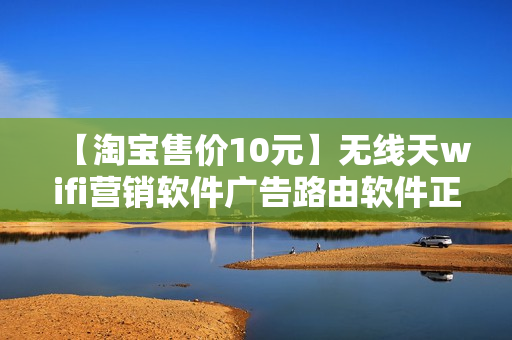 【淘宝售价10元】无线天wifi营销软件广告路由软件正版软件（实体商家必备神器）