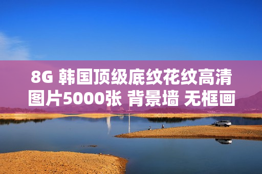 8G 韩国顶级底纹花纹高清图片5000张 背景墙 无框画 壁画设计素材