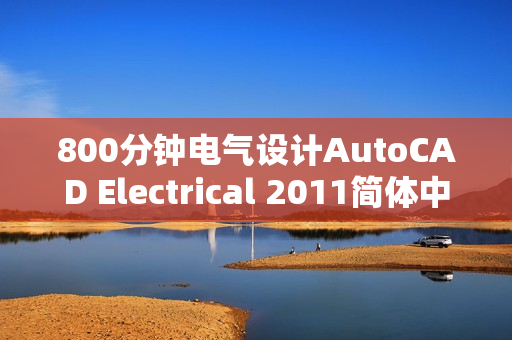 800分钟电气设计AutoCAD Electrical 2011简体中文视频教程送软件