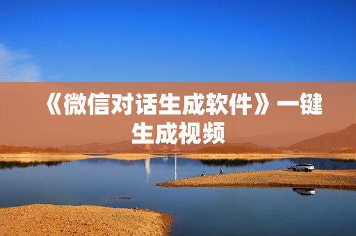 《微信对话生成软件》一键生成视频