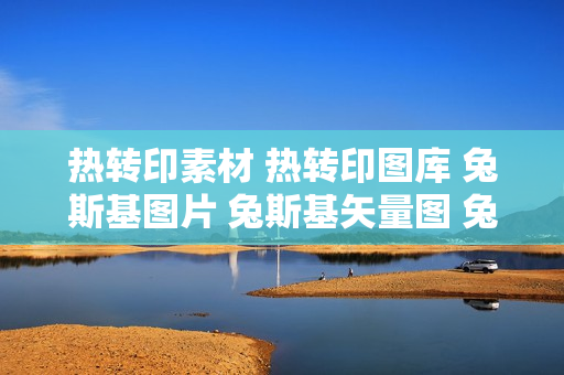 热转印素材 热转印图库 兔斯基图片 兔斯基矢量图 兔斯基cdr文件