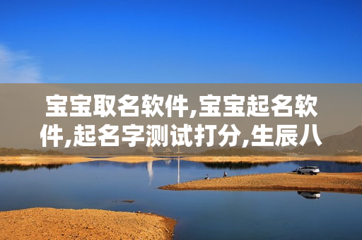 宝宝取名软件,宝宝起名软件,起名字测试打分,生辰八字取名