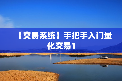 【交易系统】手把手入门量化交易1