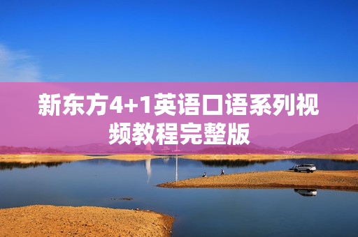 新东方4+1英语口语系列视频教程完整版