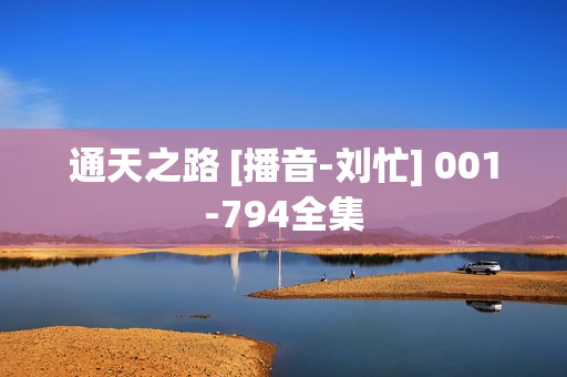 通天之路 [播音-刘忙] 001-794全集