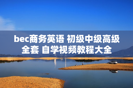 bec商务英语 初级中级高级全套 自学视频教程大全