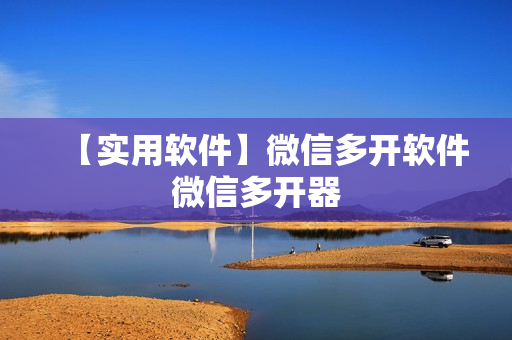 【实用软件】微信多开软件微信多开器