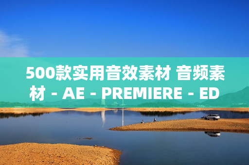 500款实用音效素材 音频素材－AE－PREMIERE－ED等用 影视制作必备