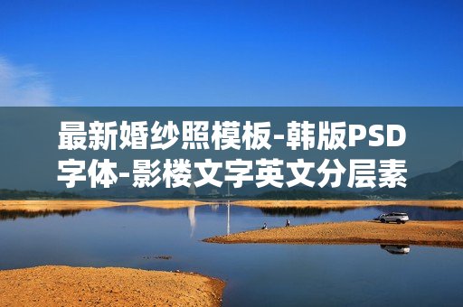 最新婚纱照模板-韩版PSD字体-影楼文字英文分层素材-爱情微语