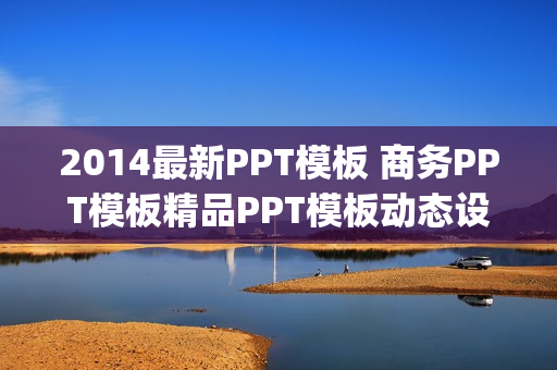 2014最新PPT模板 商务PPT模板精品PPT模板动态设计 动画传奇(tbd)