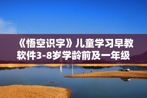 《悟空识字》儿童学习早教软件3-8岁学龄前及一年级儿童识字软件