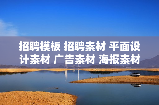 招聘模板 招聘素材 平面设计素材 广告素材 海报素材 招聘海报