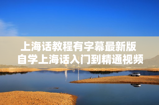 上海话教程有字幕最新版 自学上海话入门到精通视频教材