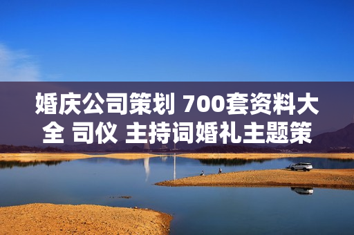 婚庆公司策划 700套资料大全 司仪 主持词婚礼主题策划书方案素材