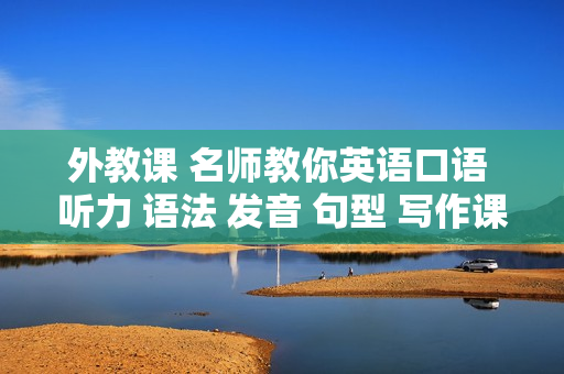 外教课 名师教你英语口语 听力 语法 发音 句型 写作课堂 高清格式