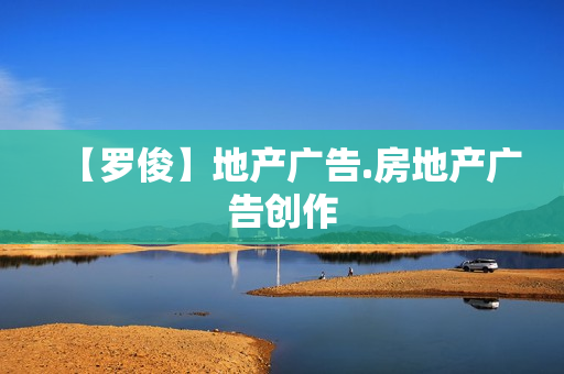 【罗俊】地产广告.房地产广告创作