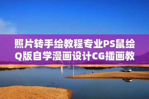 照片转手绘教程专业PS鼠绘Q版自学漫画设计CG插画教程